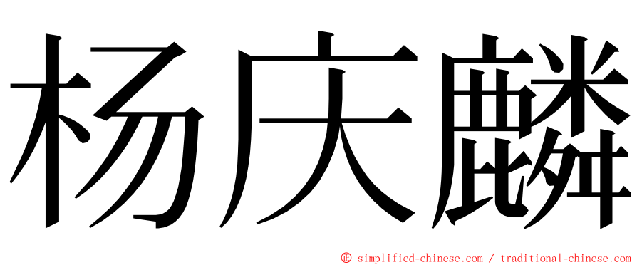 杨庆麟 ming font