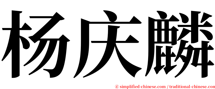 杨庆麟 serif font