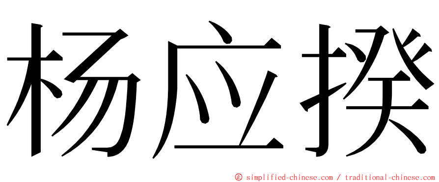 杨应揆 ming font