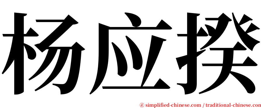 杨应揆 serif font