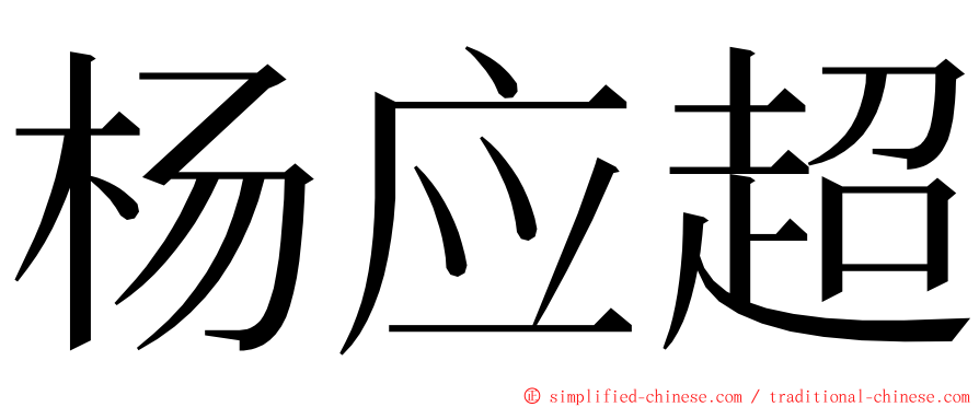 杨应超 ming font