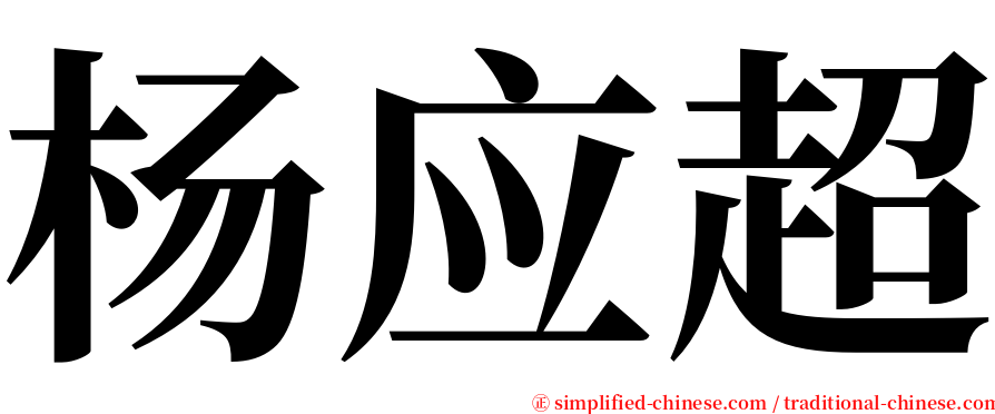 杨应超 serif font