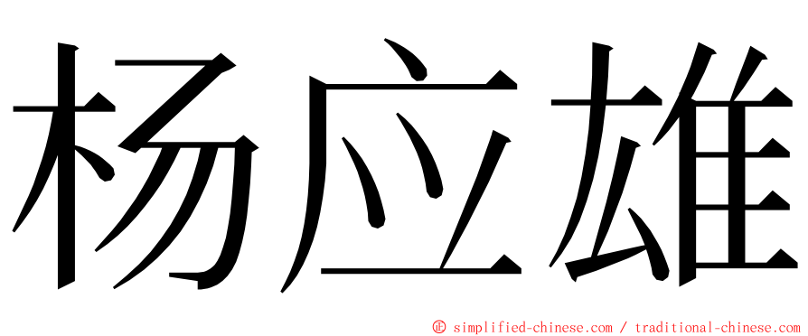 杨应雄 ming font