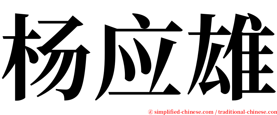 杨应雄 serif font