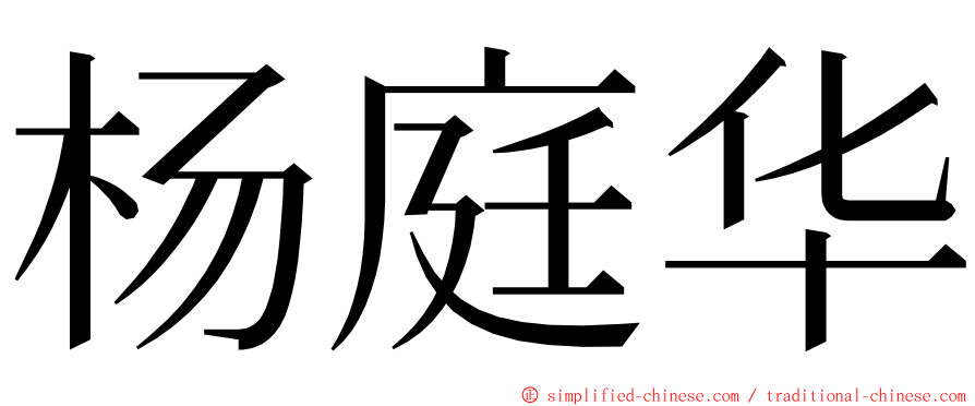 杨庭华 ming font