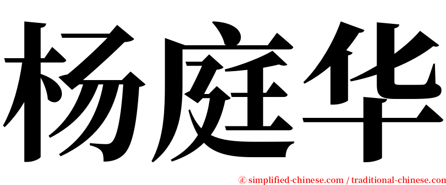 杨庭华 serif font