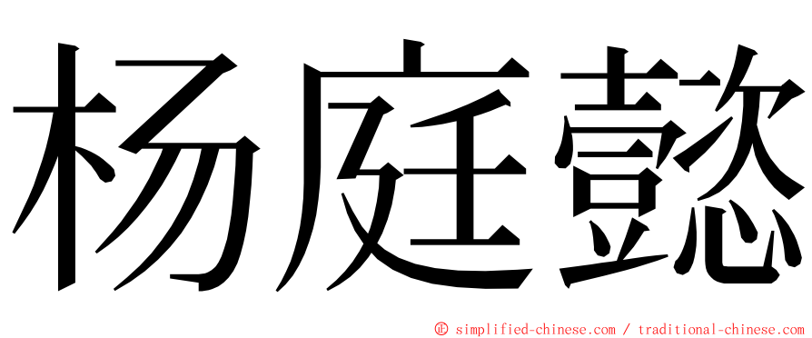 杨庭懿 ming font