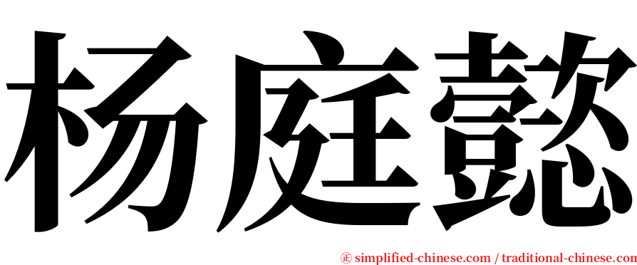 杨庭懿 serif font