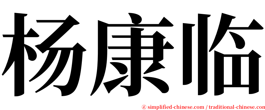 杨康临 serif font