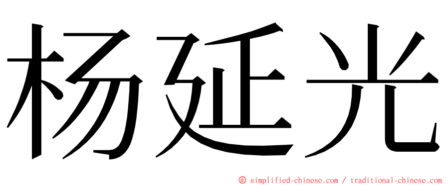 杨延光 ming font