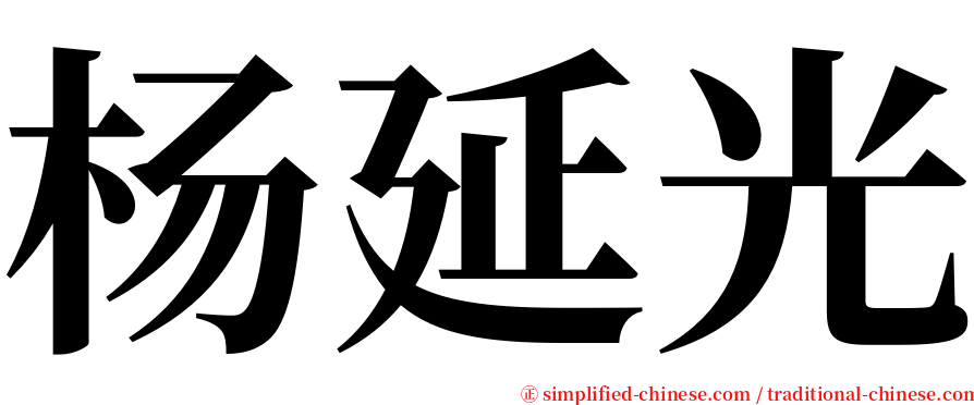 杨延光 serif font