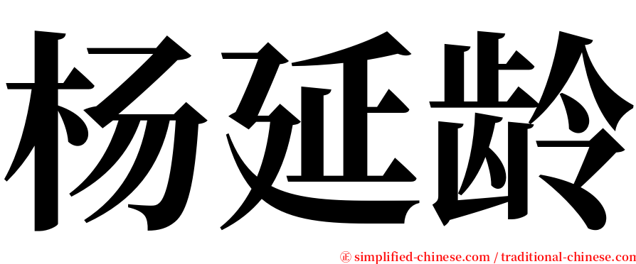 杨延龄 serif font