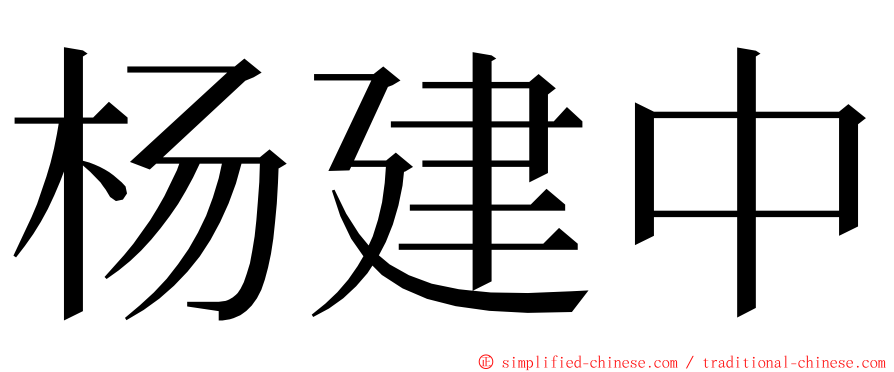 杨建中 ming font