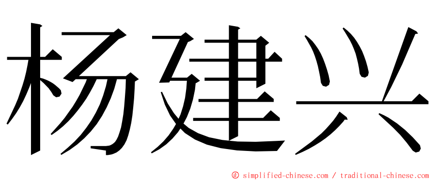 杨建兴 ming font