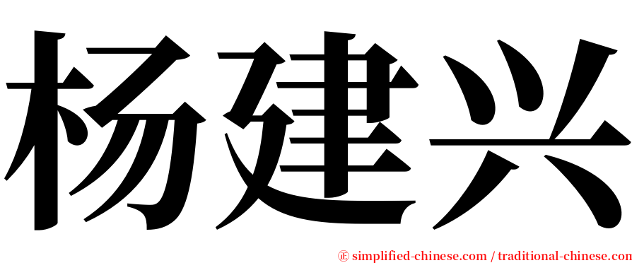 杨建兴 serif font