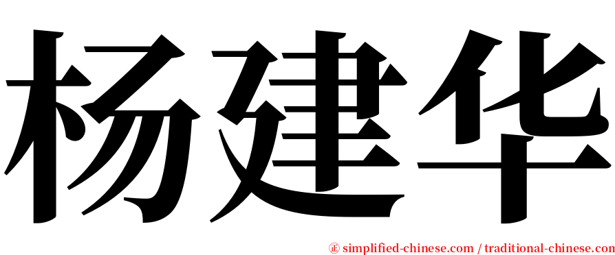 杨建华 serif font