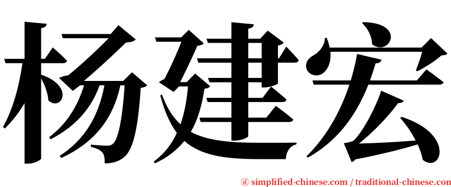 杨建宏 serif font
