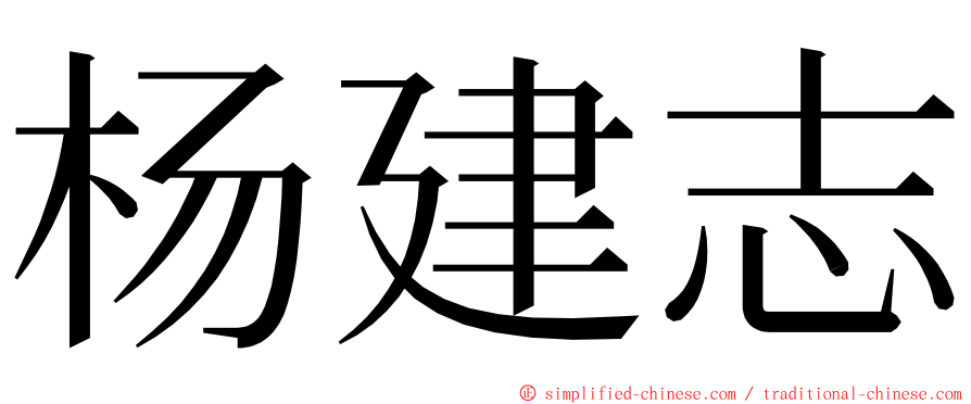 杨建志 ming font