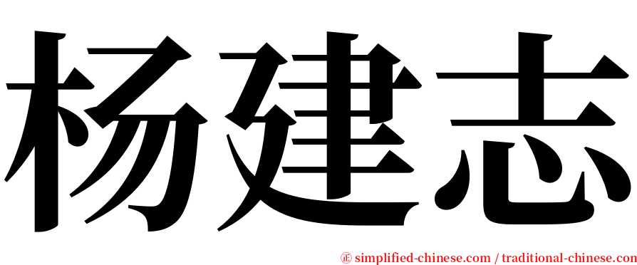 杨建志 serif font