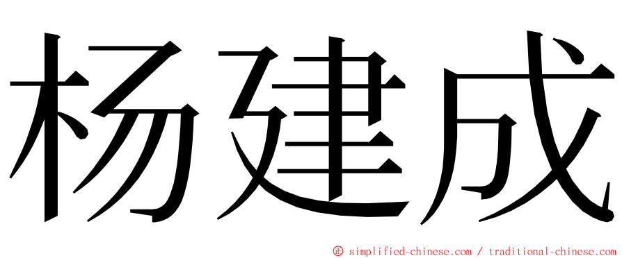 杨建成 ming font