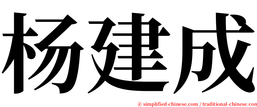 杨建成 serif font