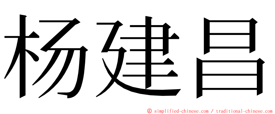 杨建昌 ming font