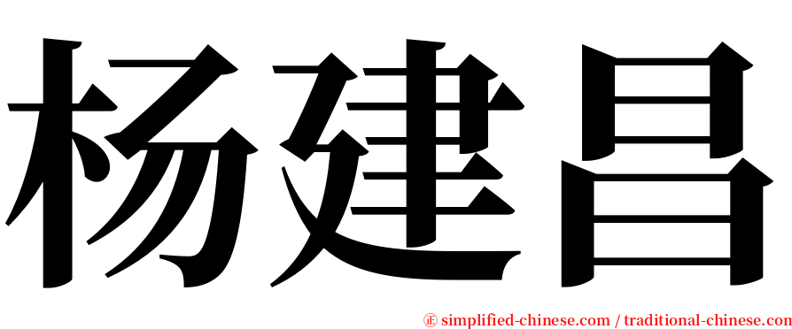 杨建昌 serif font