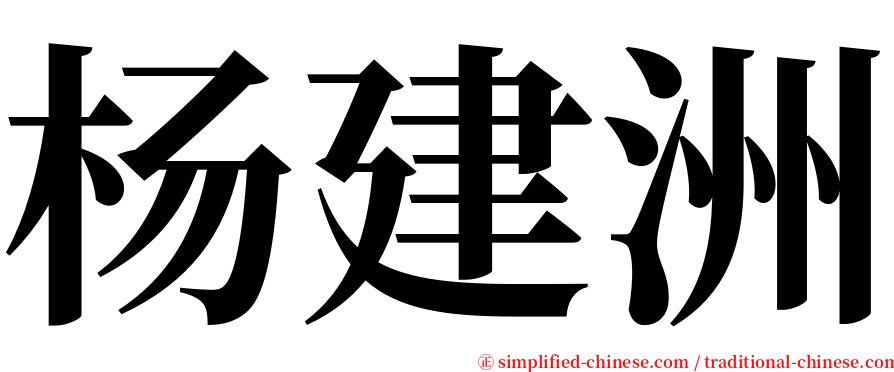 杨建洲 serif font