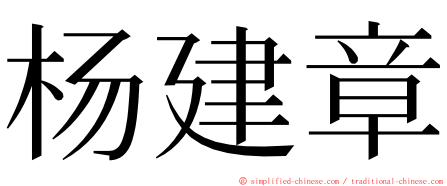 杨建章 ming font