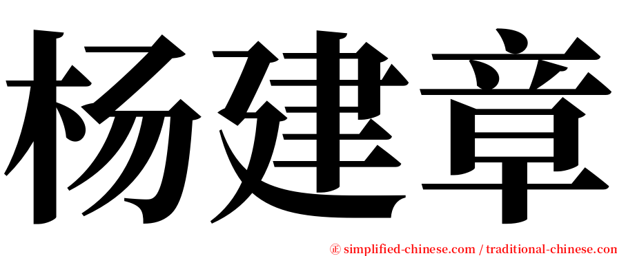 杨建章 serif font