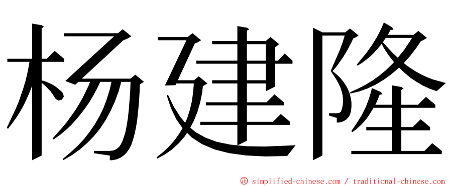 杨建隆 ming font