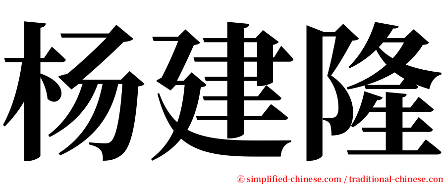 杨建隆 serif font