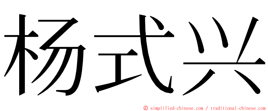 杨式兴 ming font