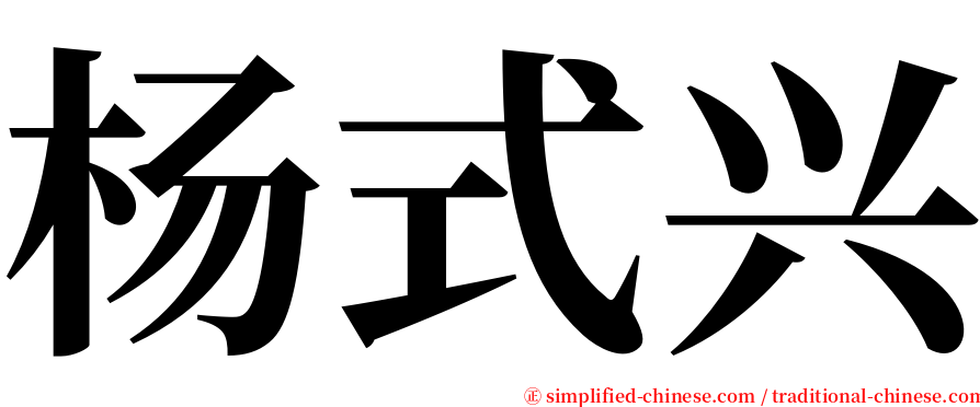 杨式兴 serif font