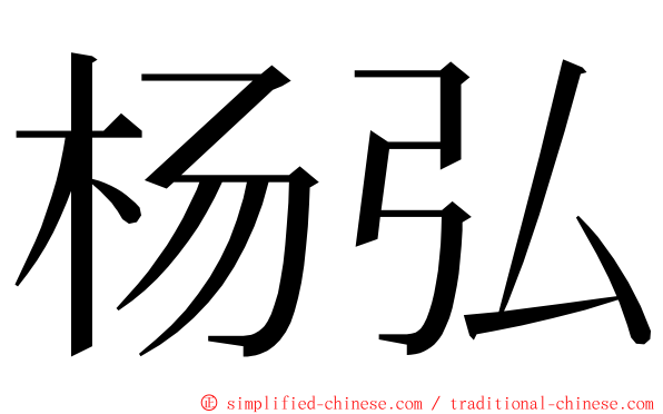 杨弘 ming font