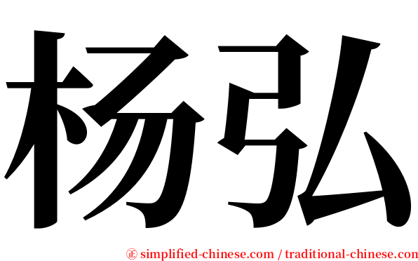 杨弘 serif font