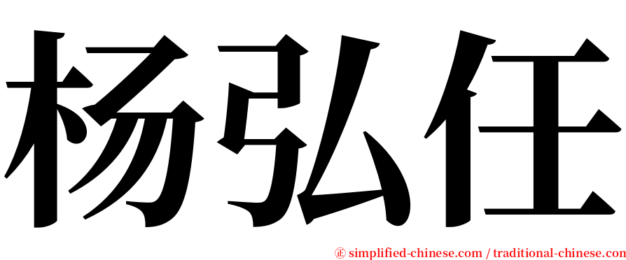 杨弘任 serif font