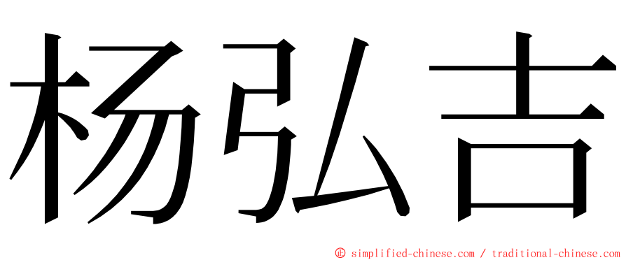 杨弘吉 ming font