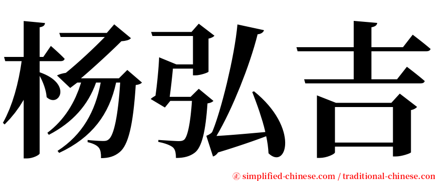 杨弘吉 serif font