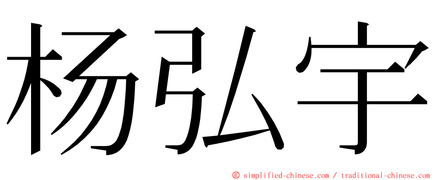 杨弘宇 ming font