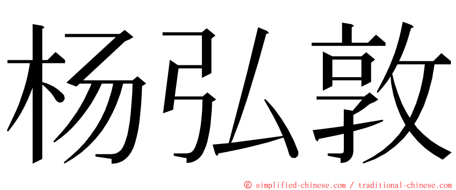 杨弘敦 ming font