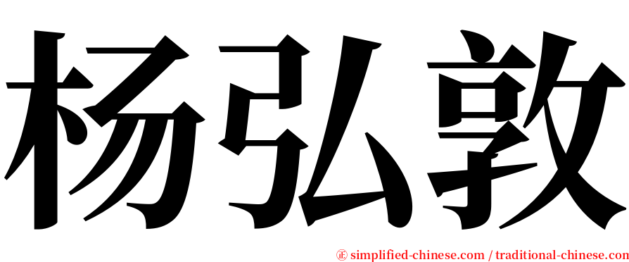 杨弘敦 serif font