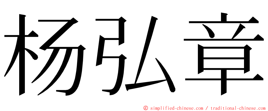 杨弘章 ming font