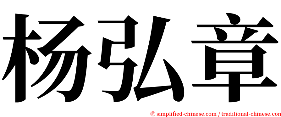 杨弘章 serif font