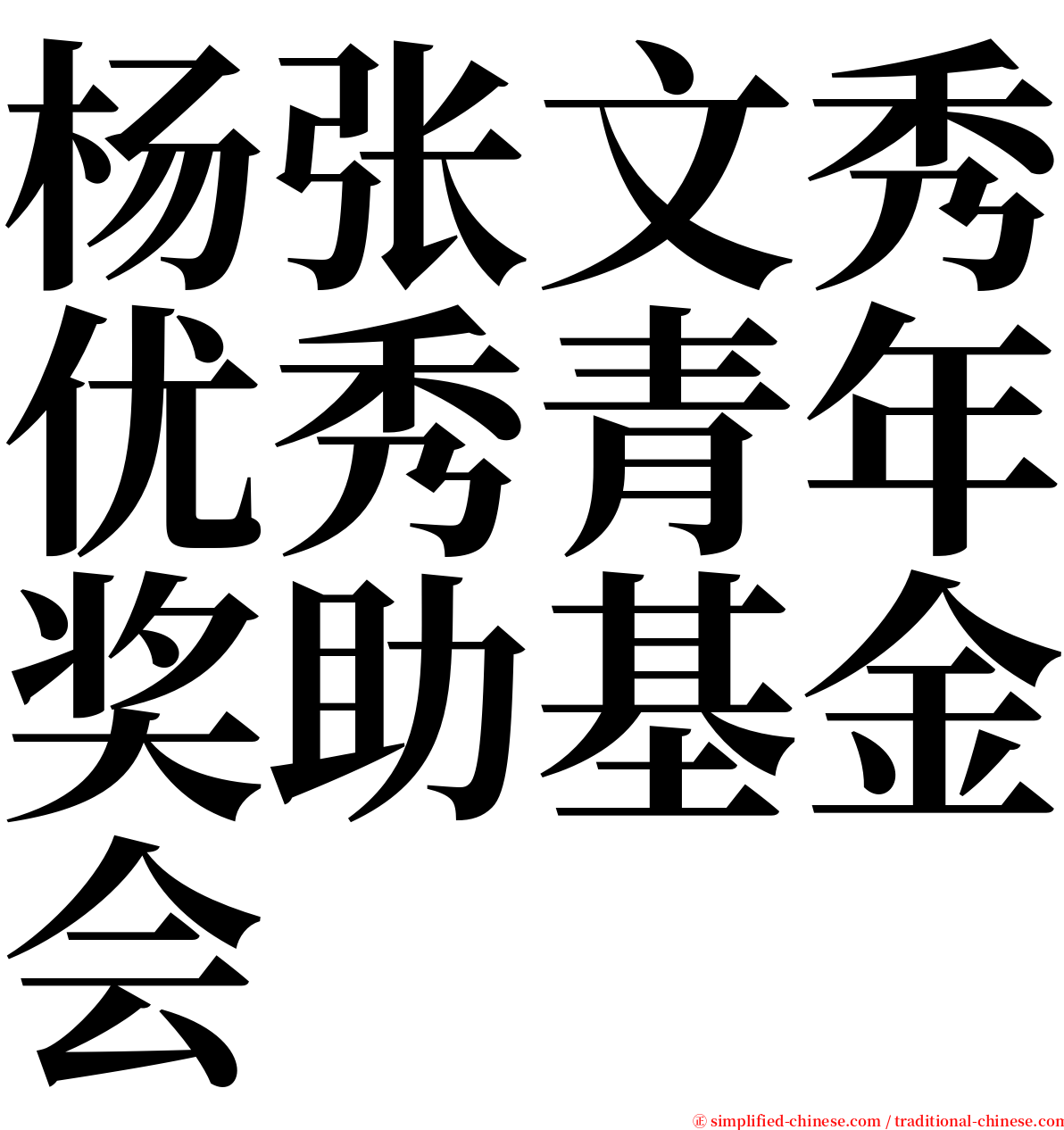 杨张文秀优秀青年奖助基金会 serif font