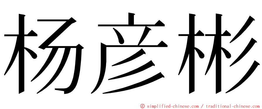 杨彦彬 ming font