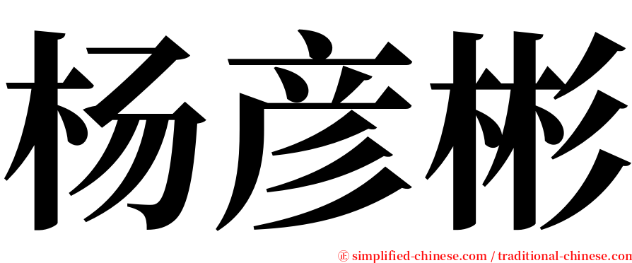 杨彦彬 serif font