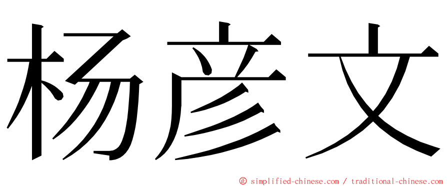 杨彦文 ming font