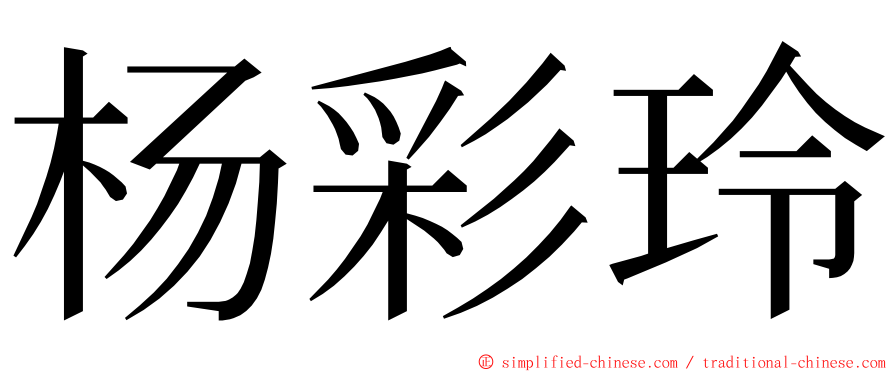杨彩玲 ming font