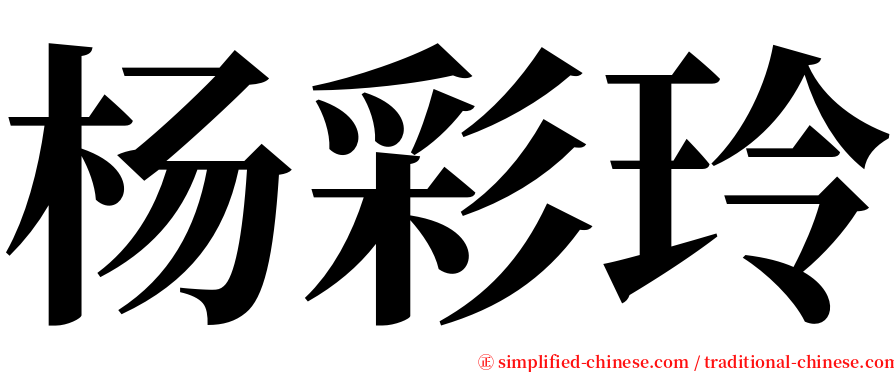 杨彩玲 serif font